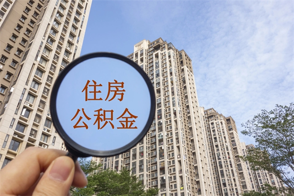 宜都离职多久可以取住房公积金（离职多久后能取公积金）